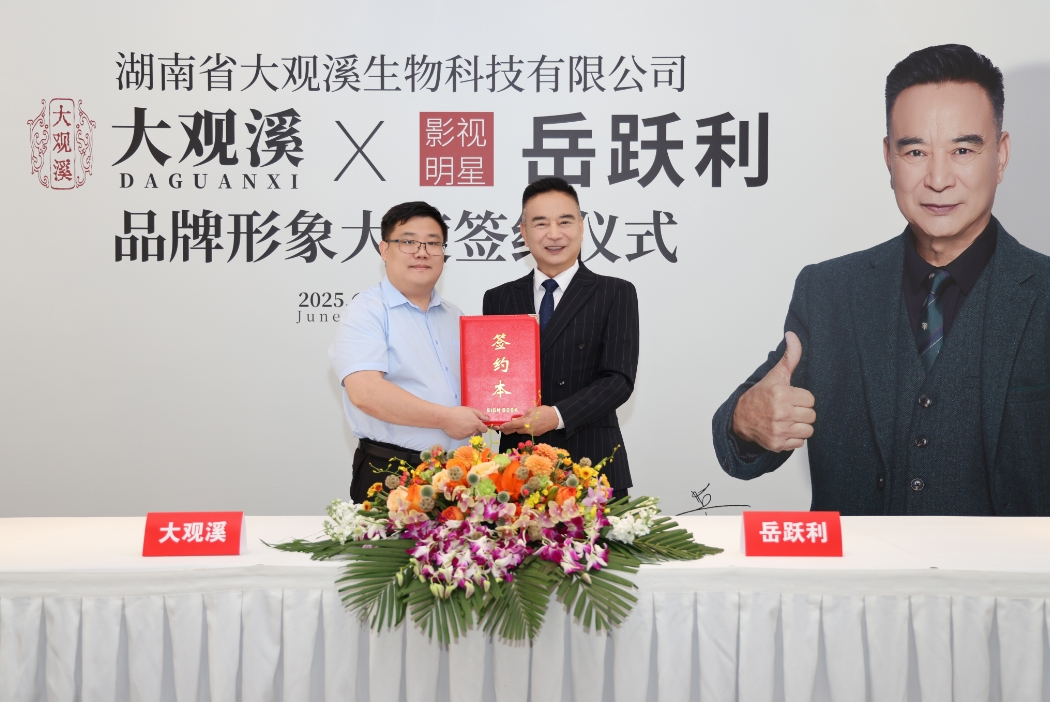 大观溪滋补酒签约x品牌代言人岳跃利