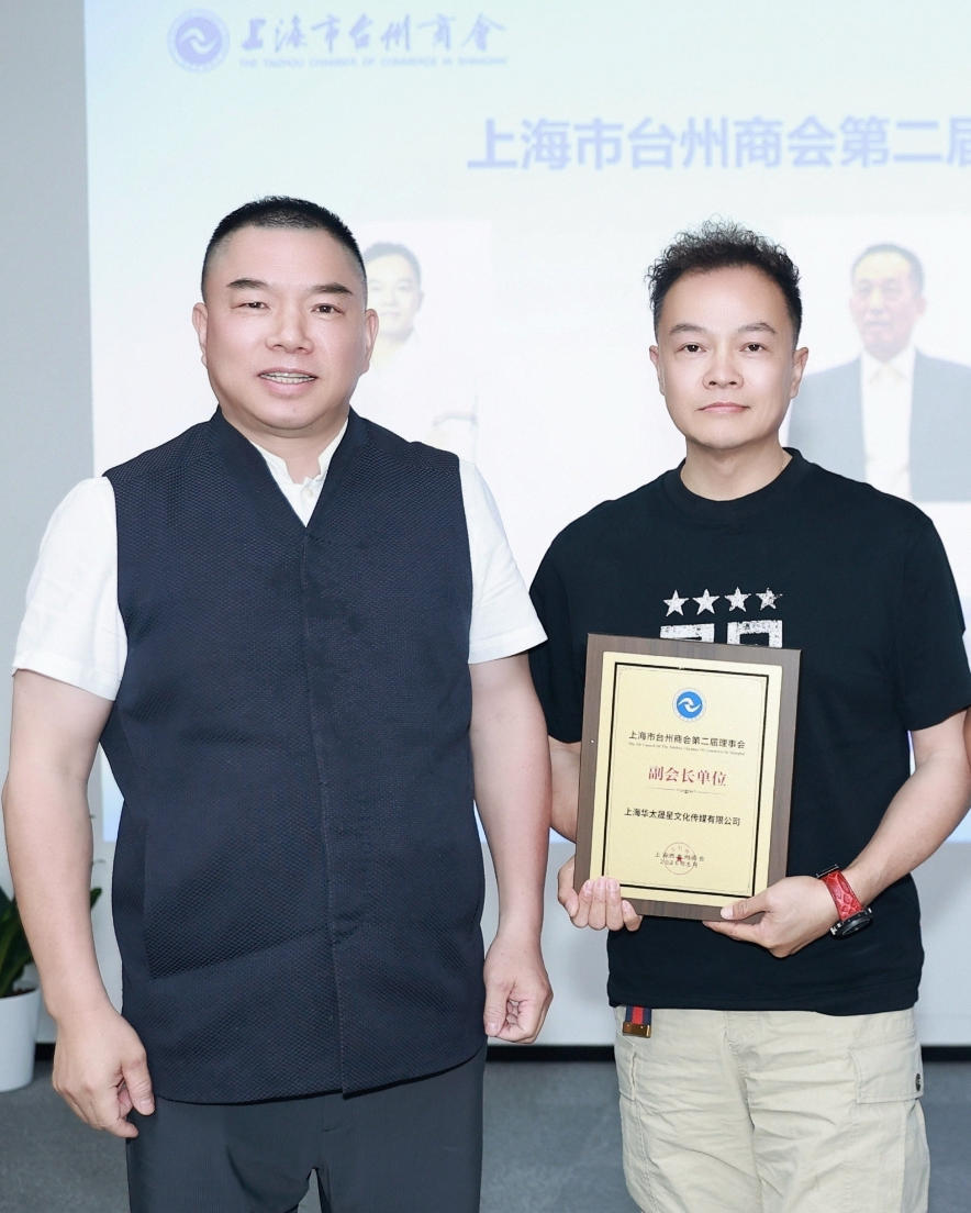 祝贺华太晟星创始人陈建华先生受邀担任上海台州商会副会长
